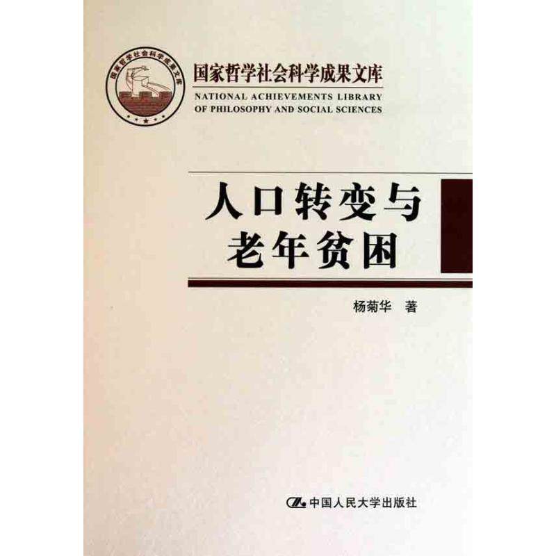 【正版书】 人口转变与老年贫困 杨菊华 著 中国人民大学出版社