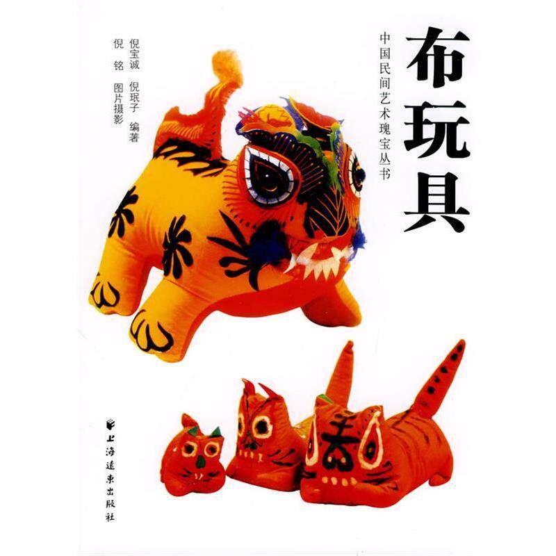 【正版书】 布玩具 倪宝诚,倪珉子 编著 上海远东出版社