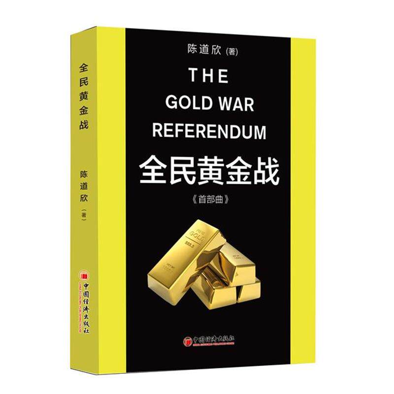【正版】全民黄金战（曲） [加]Dave、任以