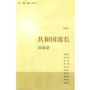 【正版】共和国部长访谈录 马国川