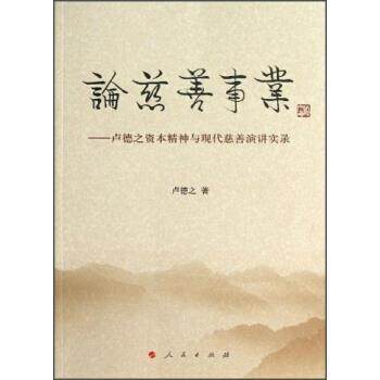 【正版】论慈善事业 卢德之资本精神与现代慈善演讲实录 卢德之
