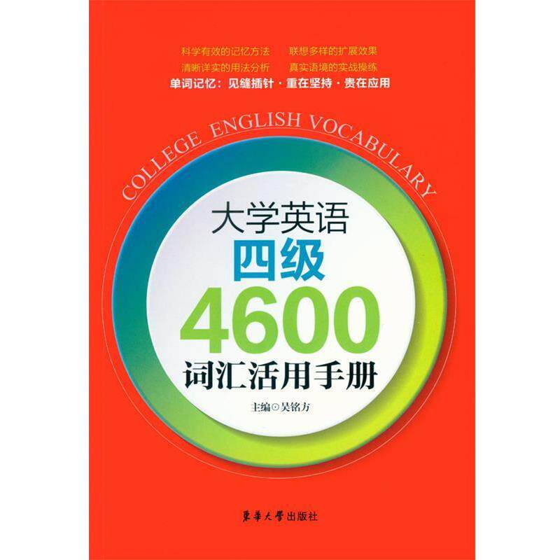 【正版书】 大学英语四级4600词汇活用手册 吴铭方 东华大学出版社