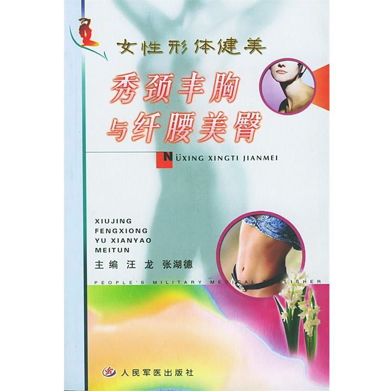 【正版书】 秀颈丰胸与纤腰美臀 汪龙,张湖德 主编 人民军医出版社