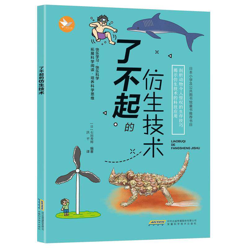【正版书】 了不起的仿生技术 [日]石田秀辉 安徽科学技术出版社