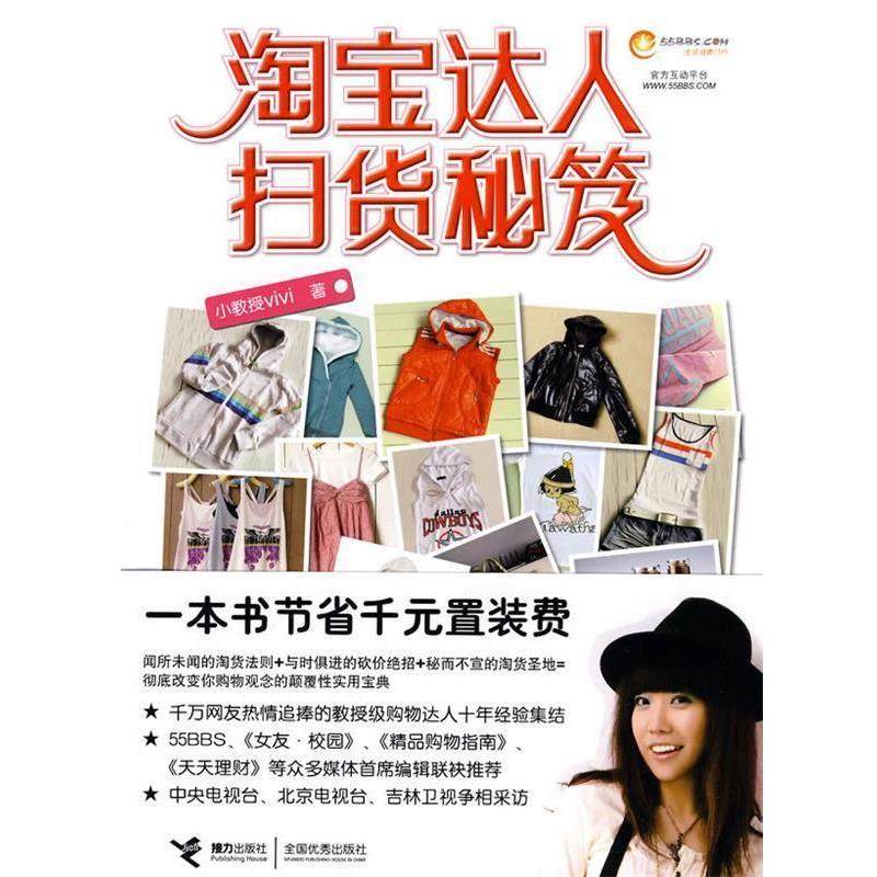 【正版】淘 宝达人扫货秘笈 购物狂首 选败家女之淘货终极秘笈 小教授ViVi