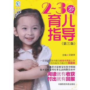 【正版】2-3岁育儿指导 文晓萍