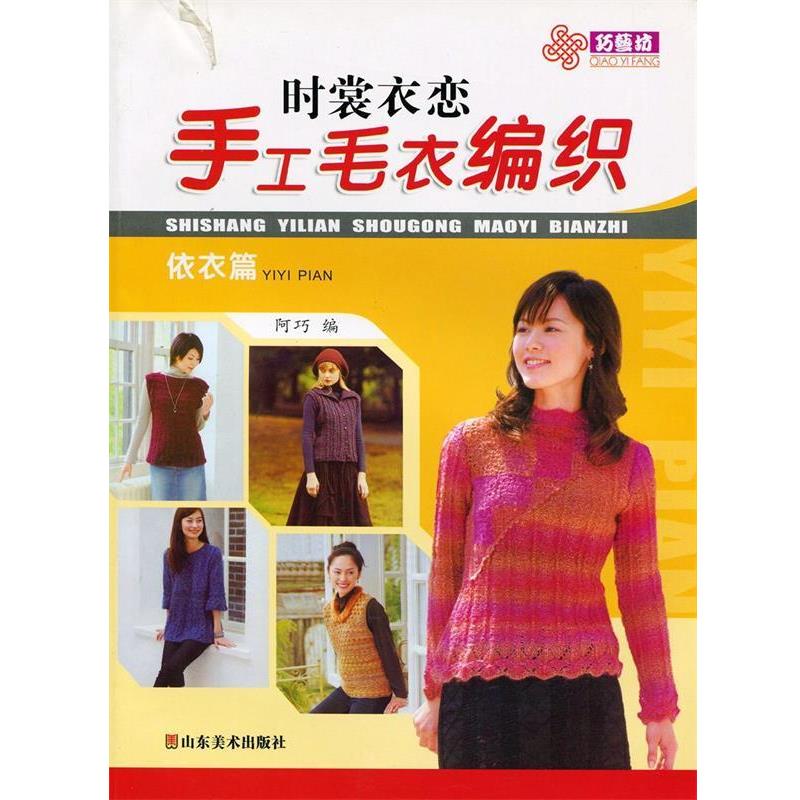 【正版书】 时裳衣恋手工毛衣编织 阿巧编 山东美术出版社