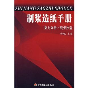 【正版】制浆造纸手册·第九分册 纸张抄造 张承武