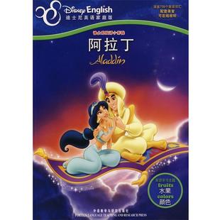 【正版书】 迪士尼双语小影院：阿拉丁——主题学习、在线音频、电影故事尽收眼底 美国迪士尼公司 编著,张瑄 译 外语教学与研究出