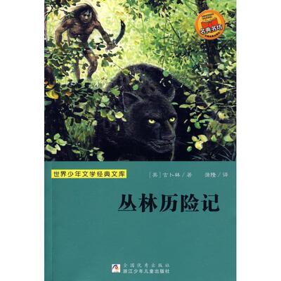 【正版书】 世界少年文学经典文库：丛林历险记 [英]吉卜林（Kipling.R.）等 浙江少年儿童出版社