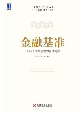 【正版】金融基准 LIBOR改革引发的全球博弈 纪志宏、雷曜