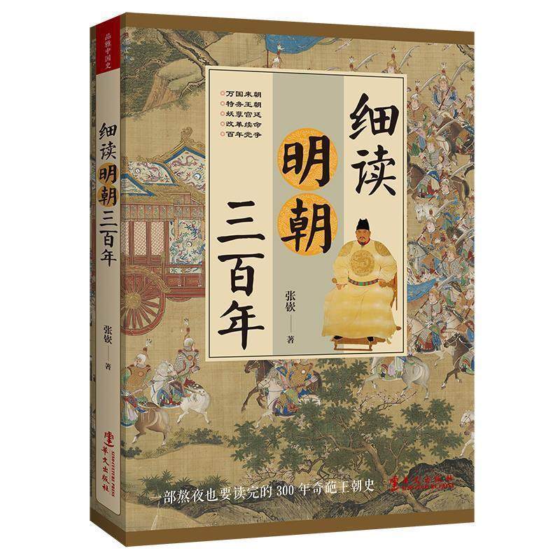 【正版】细读明朝三百年 被过度黑化和粉饰的奇葩王朝 张嵚,书籍/杂志/报纸,自由组合套装,淘宝优惠券,粉丝福利购,淘宝优惠卷