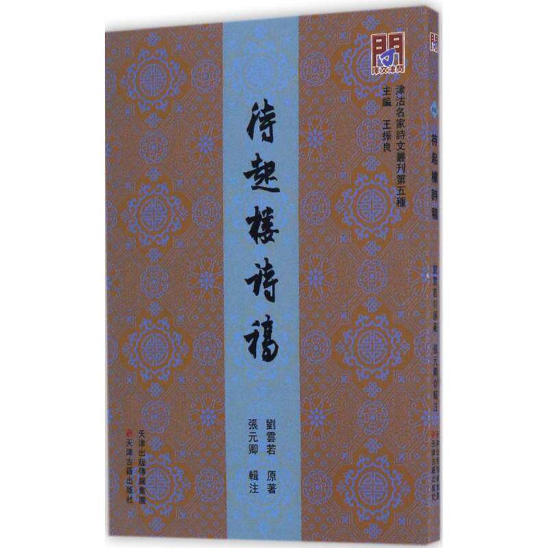 【正版书】 待起楼诗稿 刘云若 著,王振良 编,张元卿 注 天津古籍出版社