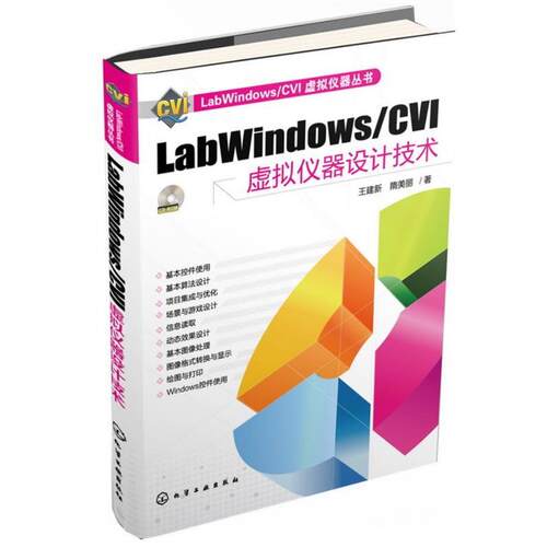【正版书】 labWindows／CVI虚拟仪器设计技术 王建新,隋美丽　著 化学工业出版社