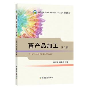 第二版 第2版 社20 正版 不详 中国农业出版 畜产品加工 赵象忠 徐衍胜