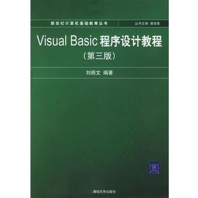 【正版书】 Visual Basic程序设计教程—新世纪计算机基础教育丛书 刘炳文 编著 清华大学出版社
