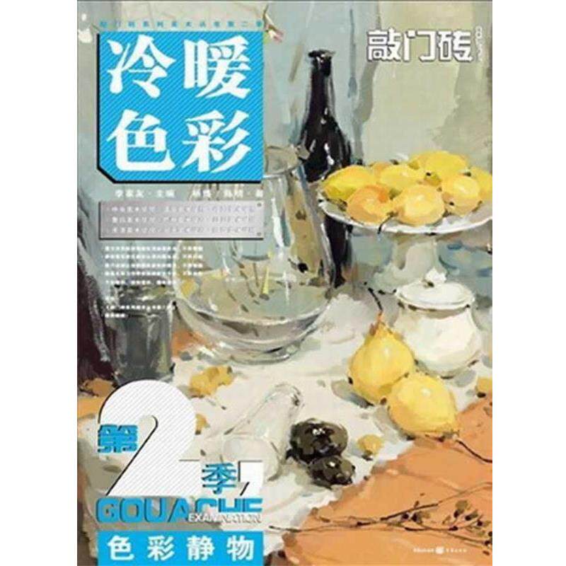【正版书】 敲门砖第2季-色彩静物 杨博, 陈明 著 重庆出版社