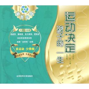 【正版】运动决定孩子的一生 王志刚、区峻、张贤松