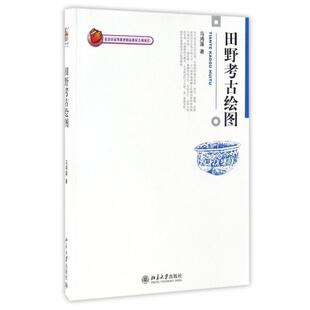 【正版】田野考古绘图 马鸿藻