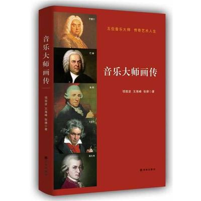 【正版】音乐大师画传 项筱波、王海峰、张律