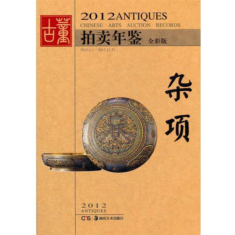 【正版书】 2012古董拍卖年鉴--杂项 欣弘 编 湖南美术出版社