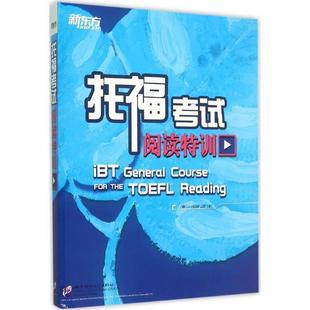 【正版书】 托福考试阅读特训 (韩)李枝莲 北京语言大学出版社