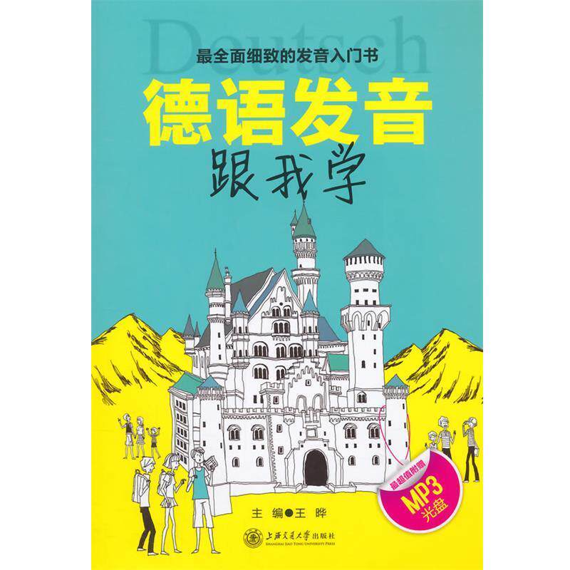 【正版书】 德语发音跟我学 王晔　主编 上海交通大学出版社