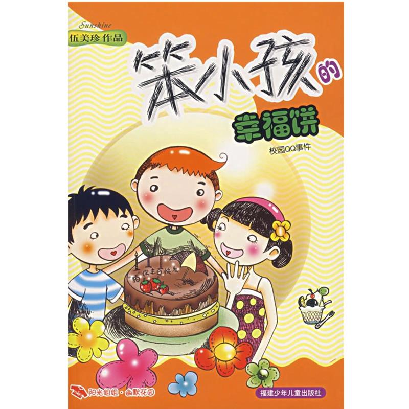 【正版】笨小孩的幸福饼 阳光姐姐幽默花园 伍美珍