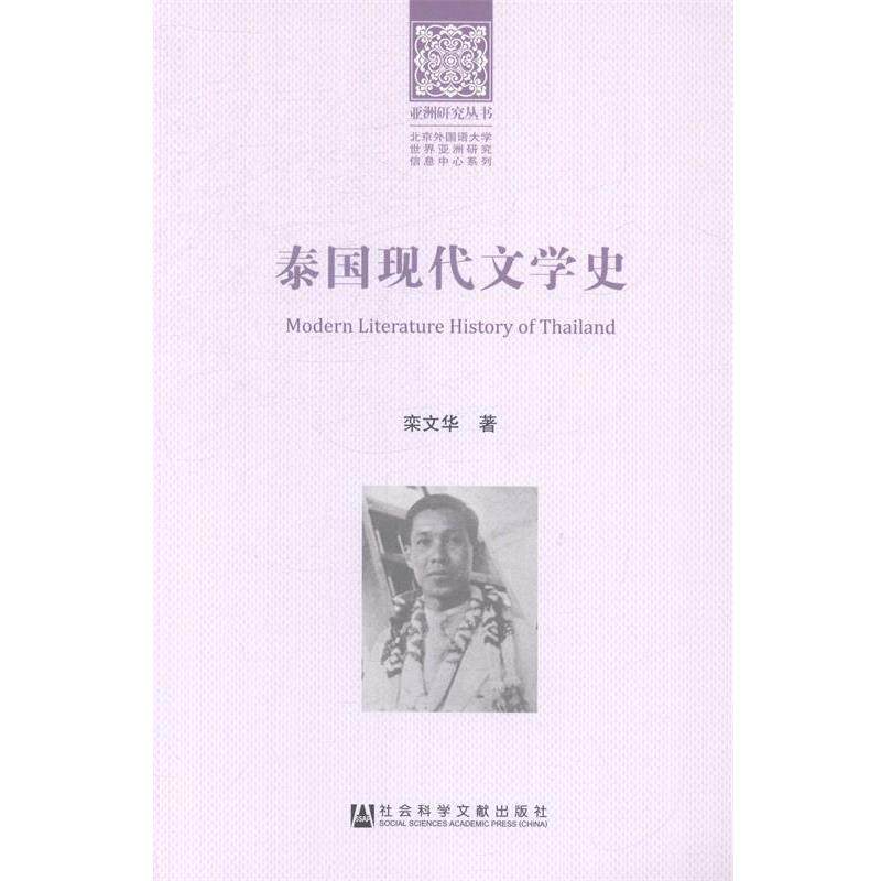 【正版书】 泰国现代文学史 栾文华著 社会科学文献出版社