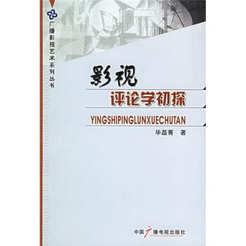 【正版书】 影视评论学初探 毕磊菁 著 中国广播电视出版社