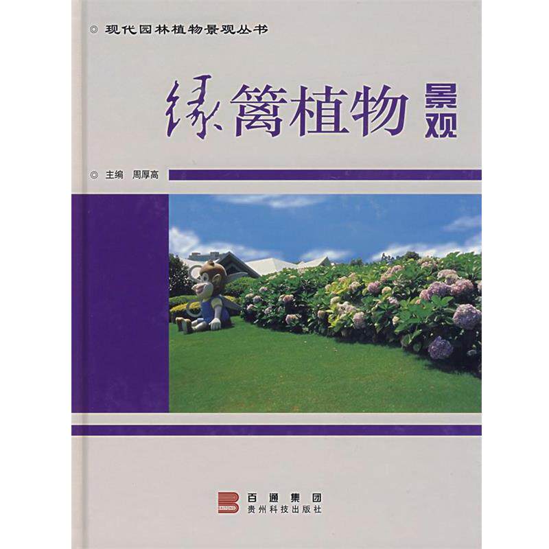 【正版书】 绿篱植物景观 周厚高 主编 贵州科技出版社