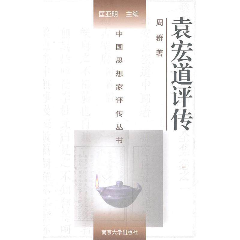 【正版书】 中国思想家评传丛书:袁宏道评传 周群 著,匡亚明 编 南京大学出版社