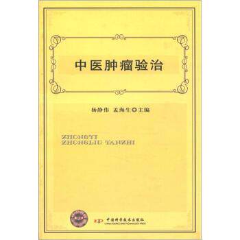 【正版书】 中医肿瘤验治 杨静伟,孟海生 编 中国科学技术出版社