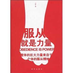 【正版书】 服从就是力量-整体的巨大力量来自于个体的服从灯青月复寒刘 万轼 新华出版社
