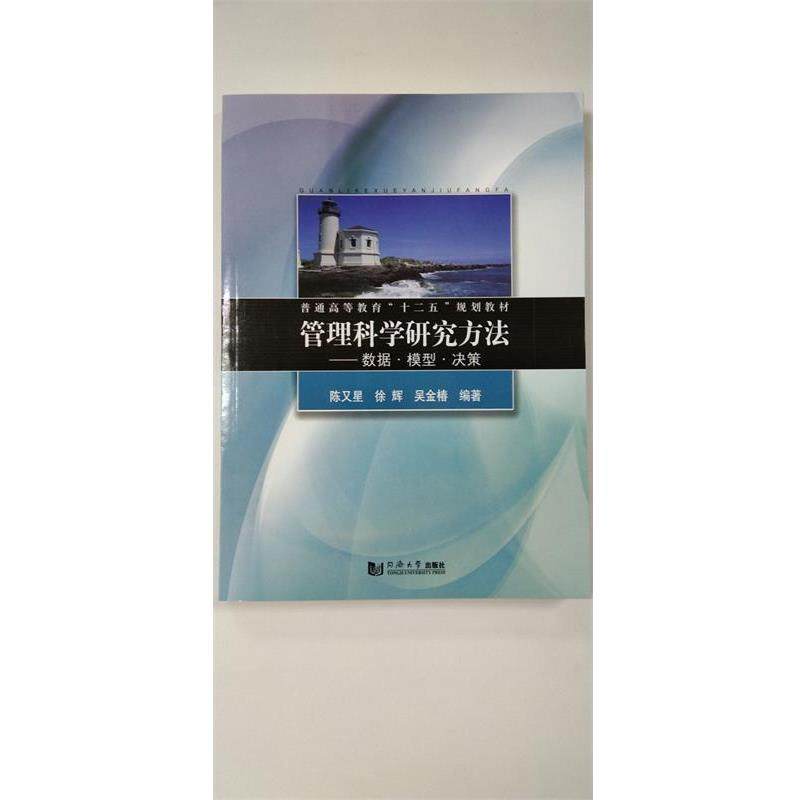 【正版】管理科学研究方法 数据 模型 决策 吴金椿  陈又星 徐