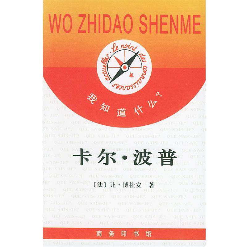 【正版书】 卡尔·波普—《我知道什么？》丛书 （法）博杜安 著,吕一民,张战物 译 商务印书馆