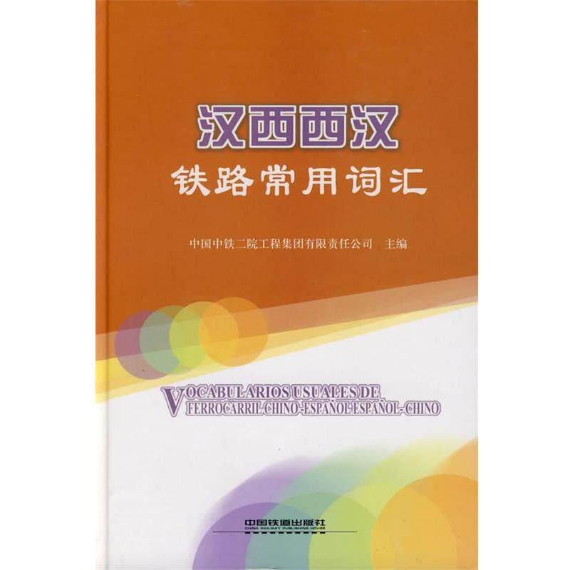 【正版书】 汉西西汉铁路常用词汇 中国中铁二院工程集团有限责任公司 主编 中国铁道出版社