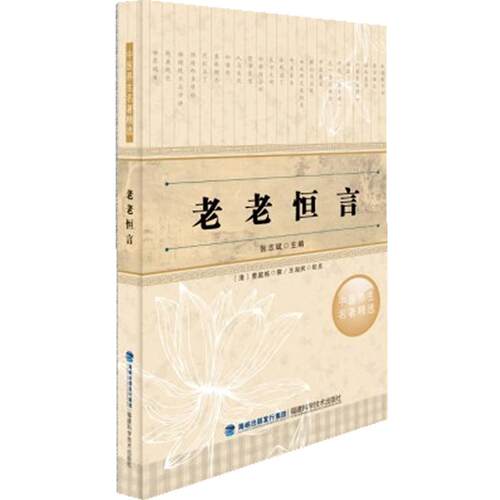 【正版书】 老老恒言 (清)曹庭栋　撰,王淑民　校点 福建科技出版社