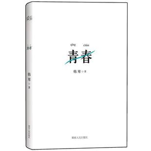 【正版书】 韩寒:青春 韩寒 著 天津人民出版社