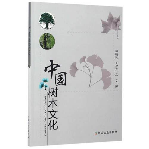 【正版书】 中国树木文化 林晓民,王少先,高文 中国农业出版社
