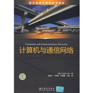 【正版书】 计算机与通信网络 (美)米尔 著,潘淑文 等译 中国电力出版社