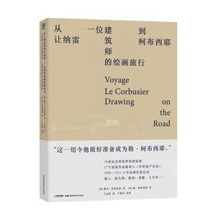 【正版书】 从让纳雷到柯布西耶：一位建筑师的绘画旅行 [美]雅各·布里哈特[法]勒·柯布西耶 湖南科学技术出版社