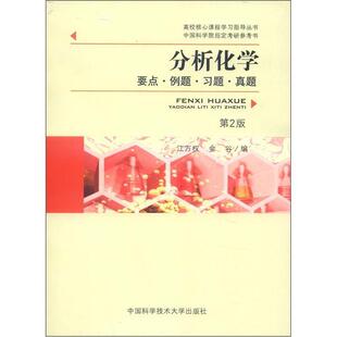 【正版书】 分析化学 江万权,金谷 编 中国科学技术大学出版社