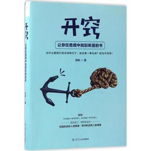 【正版书】 开窍:让你在危境中找到希望的书 郭彬 著 辽宁人民出版社