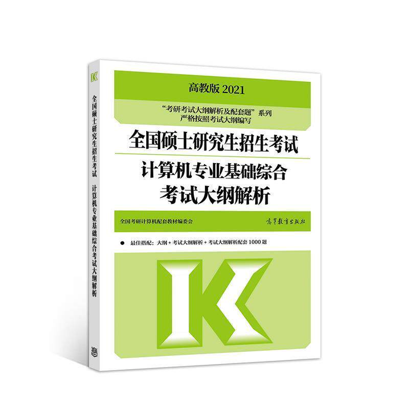 【正版书】 考研大纲解析2021 2021年全国硕士招生考试计算机专业基础综合考试大纲解析 全国考研计算机配套教材编委会 高等教育出