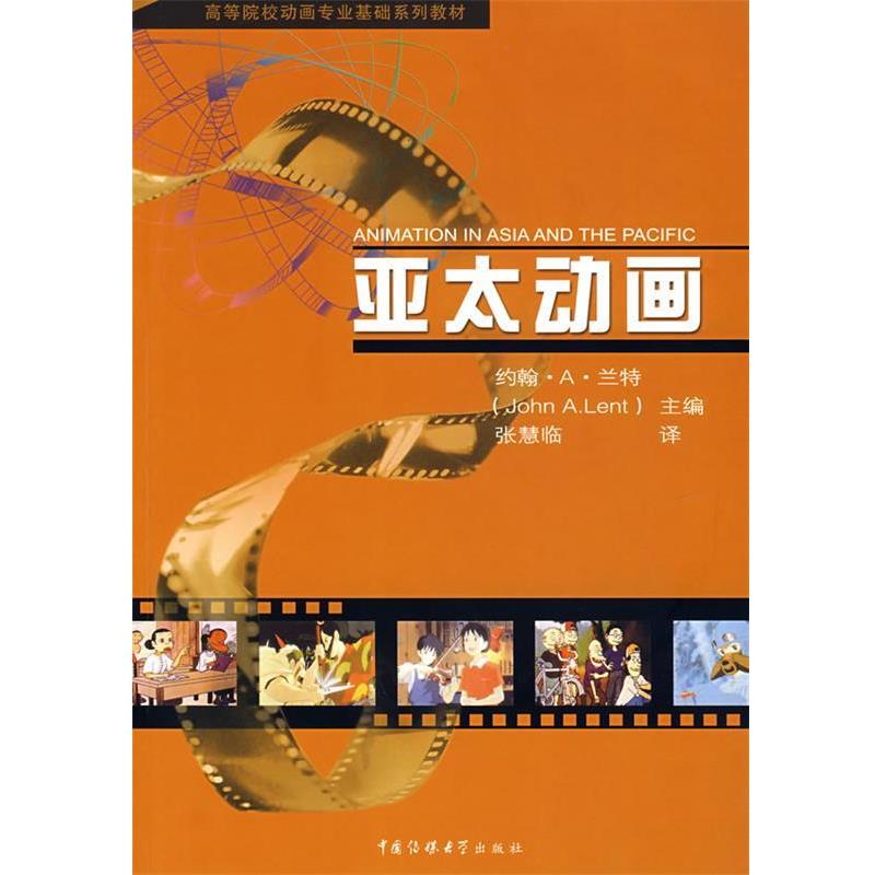 【正版书】 亚太动画 John A.Lent 主编,张慧临 译 中国传媒大学出版社