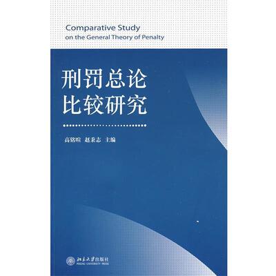 【正版书】 刑罚总论比较研究 高铭暄,赵秉志 主编 北京大学出版社