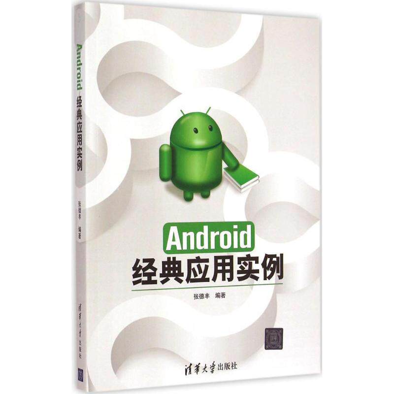 【正版书】 Android经典应用实例 张德丰　编著 清华大学出版社