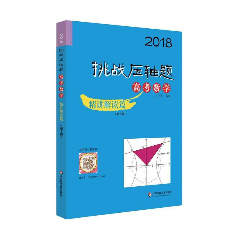 【正版书】 2018挑战压轴题·高考数学精讲解读篇 文卫星 华东师范大学出版社