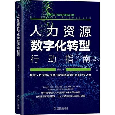 【正版】人力资源数字化转型行动指南 徐刚  著